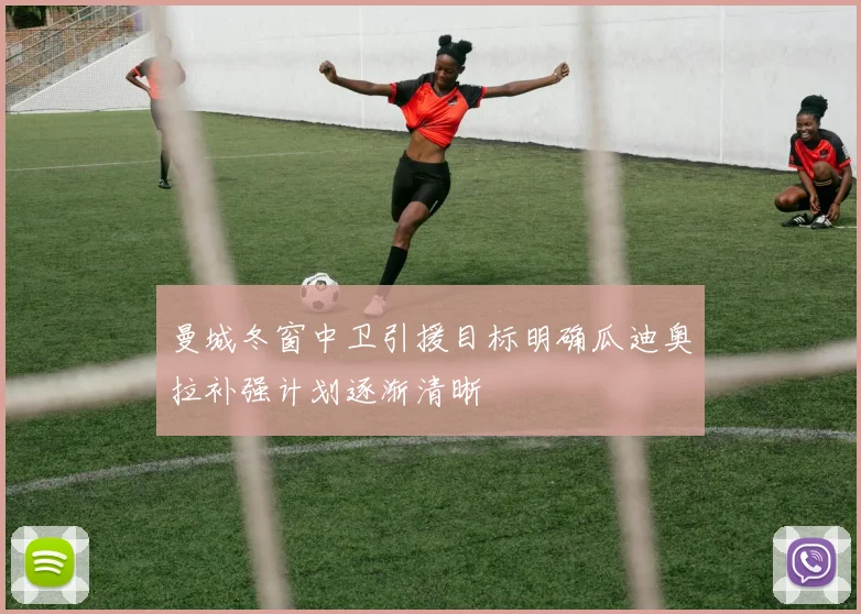 曼城冬窗中卫引援目标明确瓜迪奥拉补强计划逐渐清晰