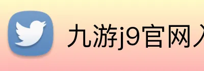 九游j9官网入口 logo